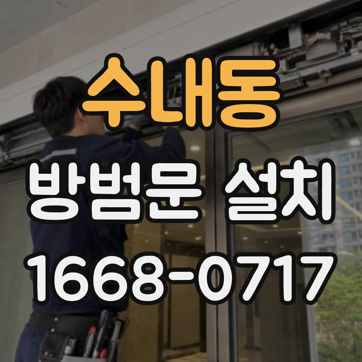 수내동 방범문 설치
