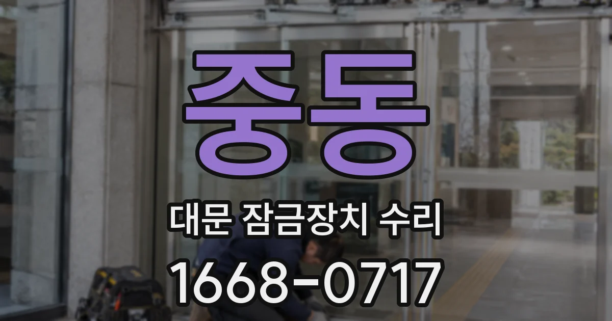 중동 대문 잠금장치 수리