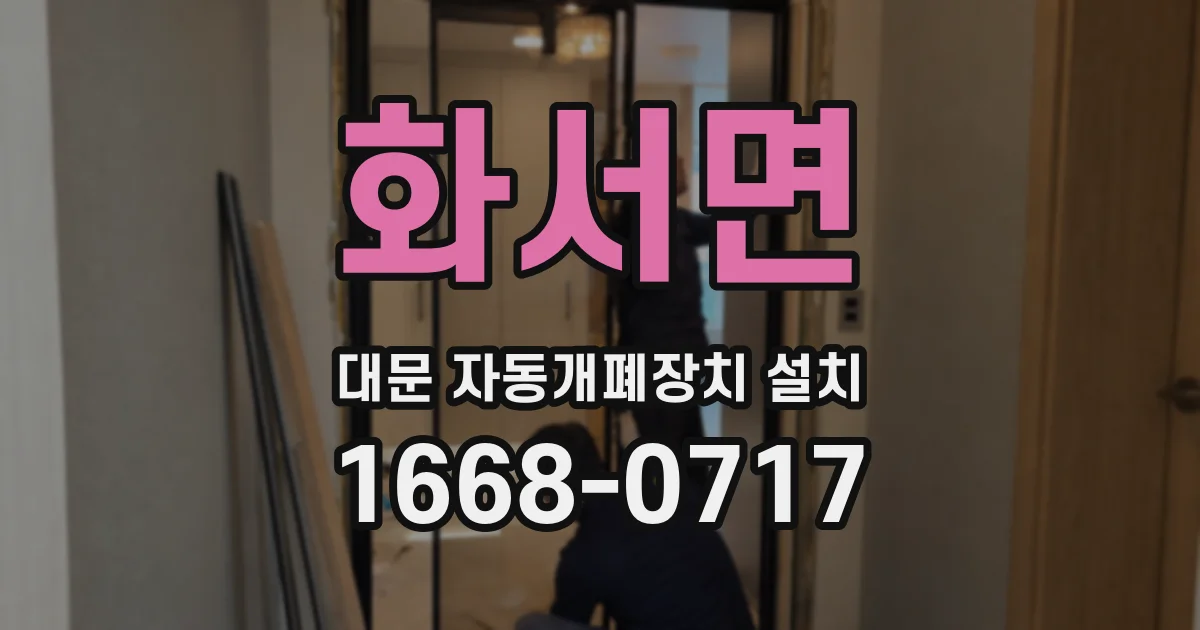 화서면 대문 자동개폐장치 설치