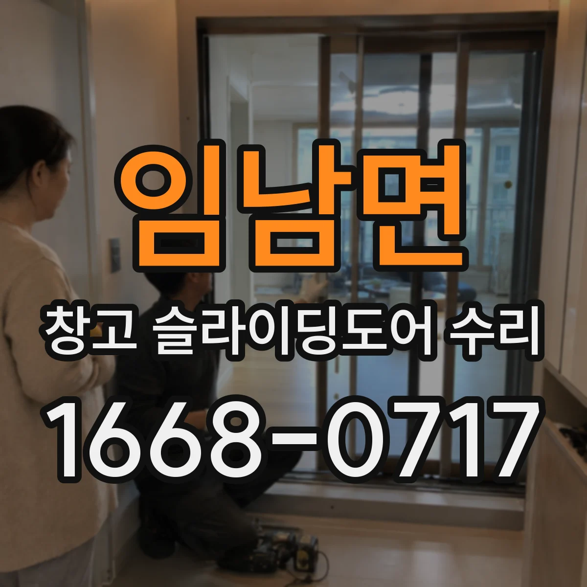 임남면 창고 슬라이딩도어 수리
