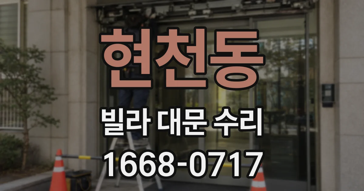 현천동 빌라 대문 수리