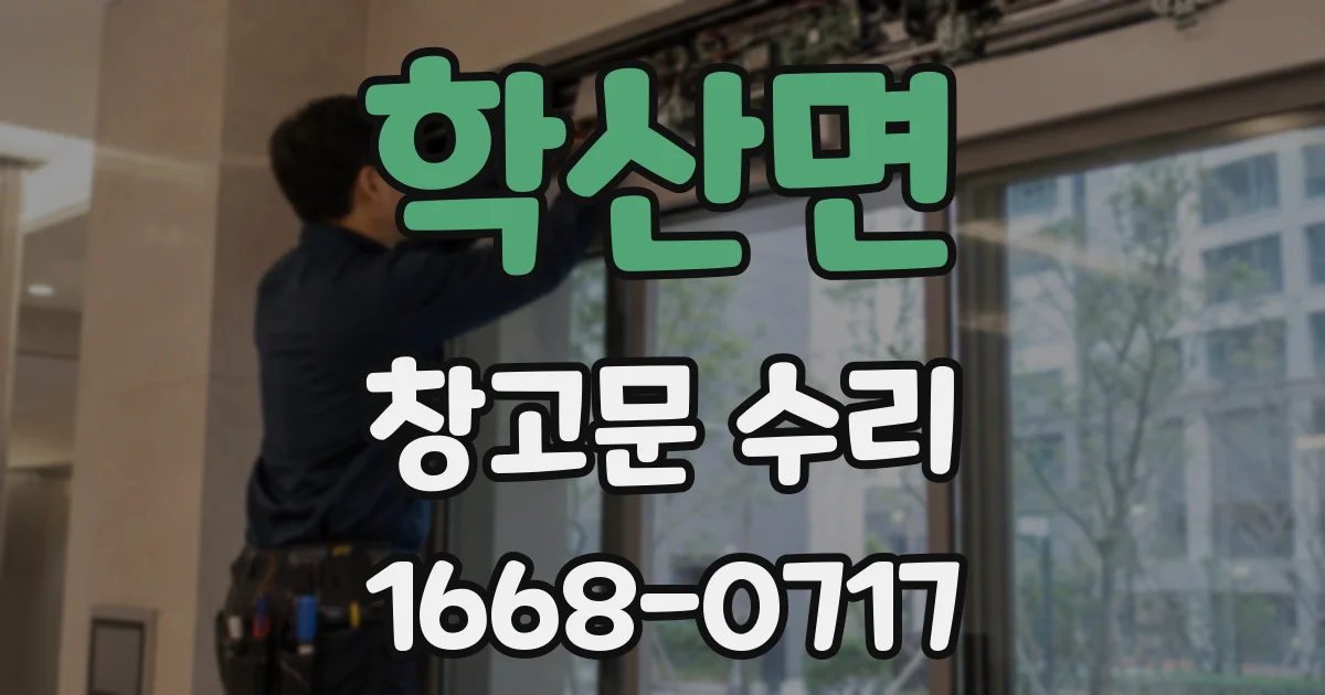 학산면 창고문 수리