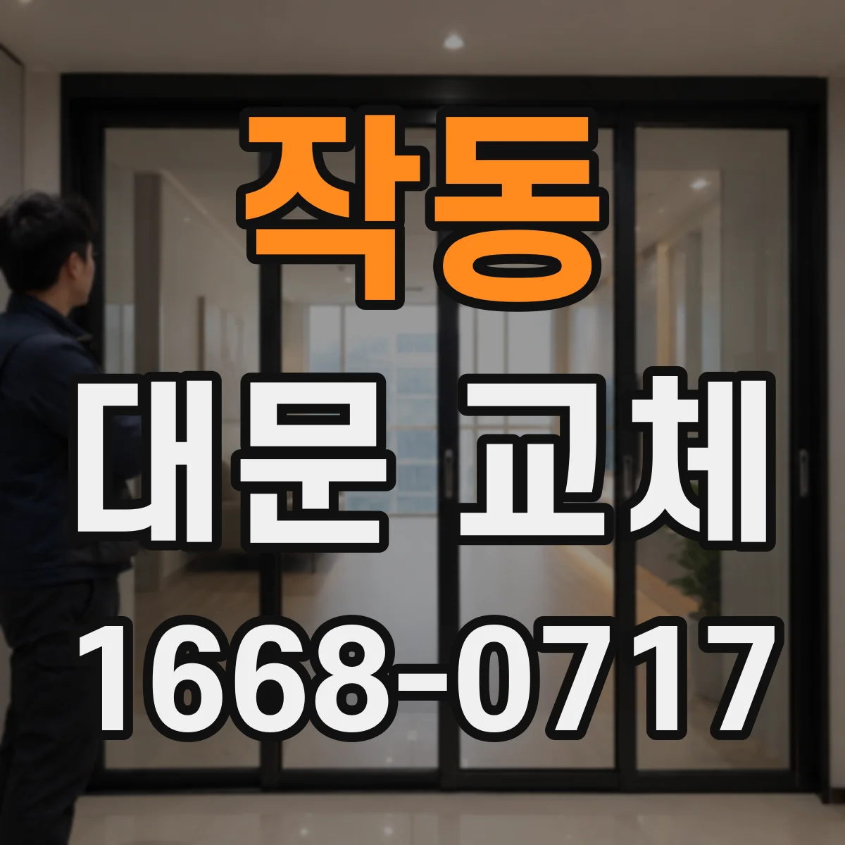 작동 대문 교체