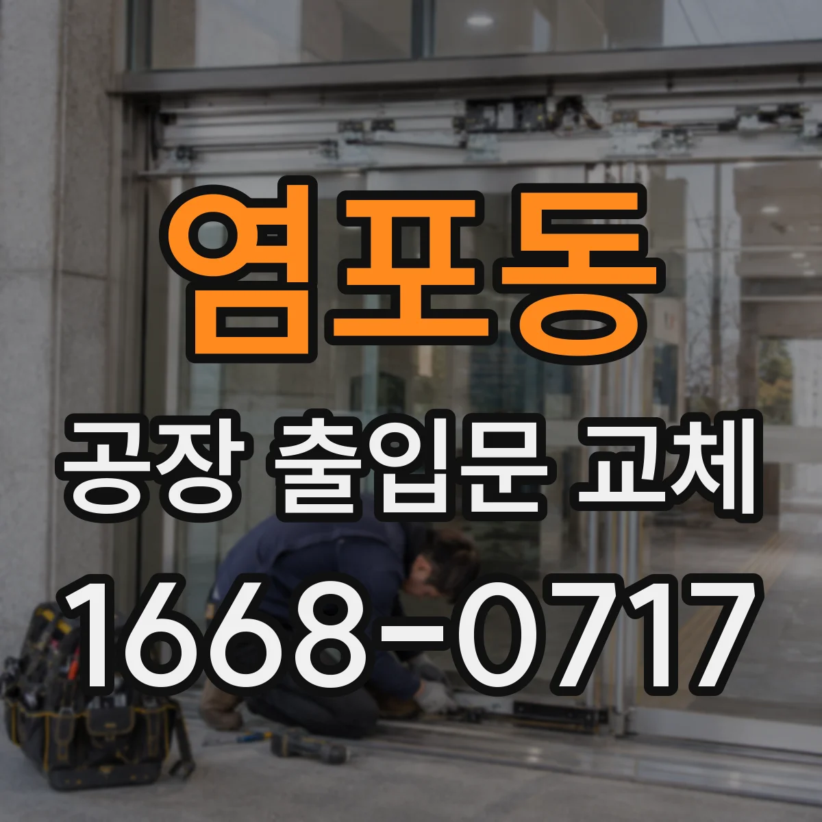 염포동 공장 출입문 교체