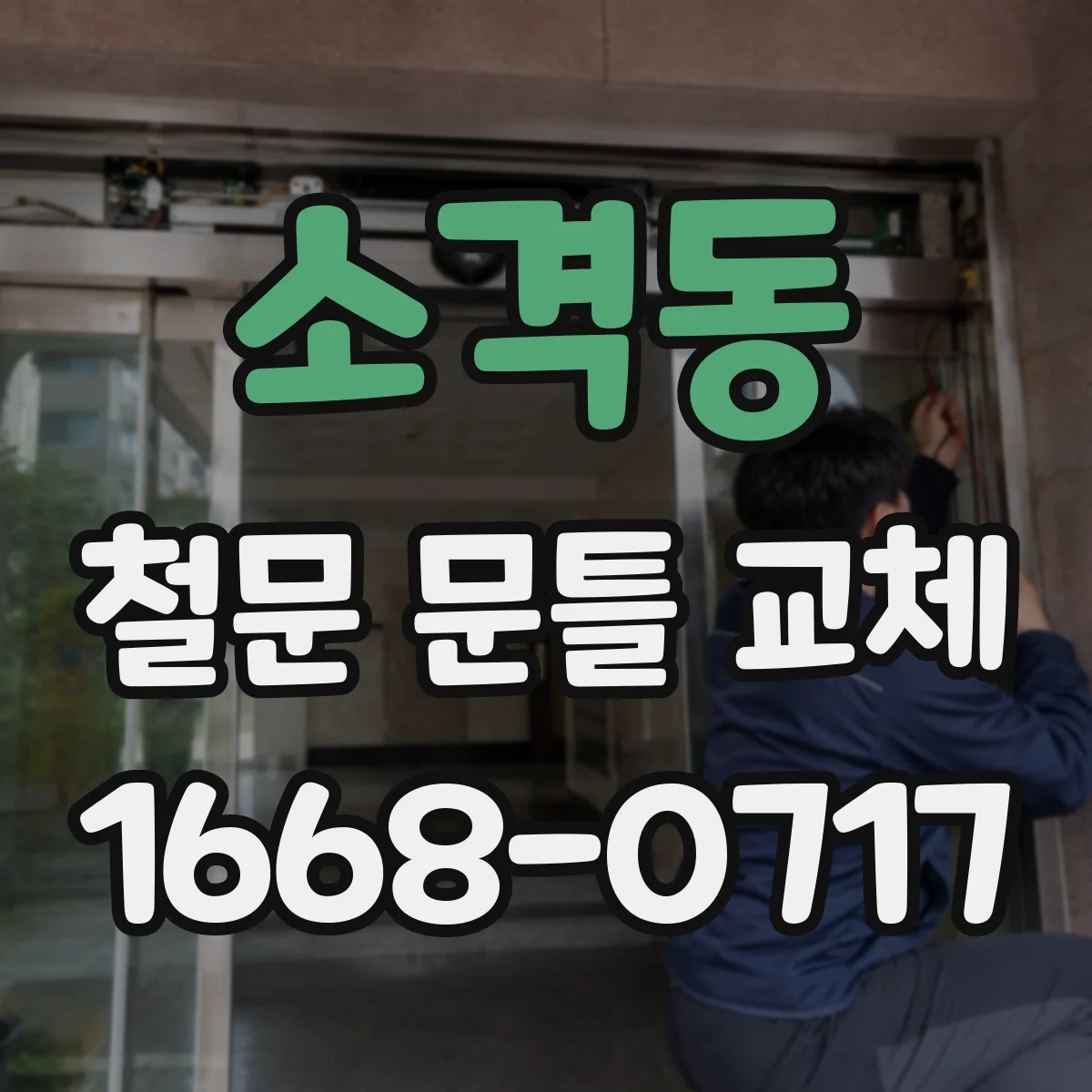 소격동 철문 문틀 교체
