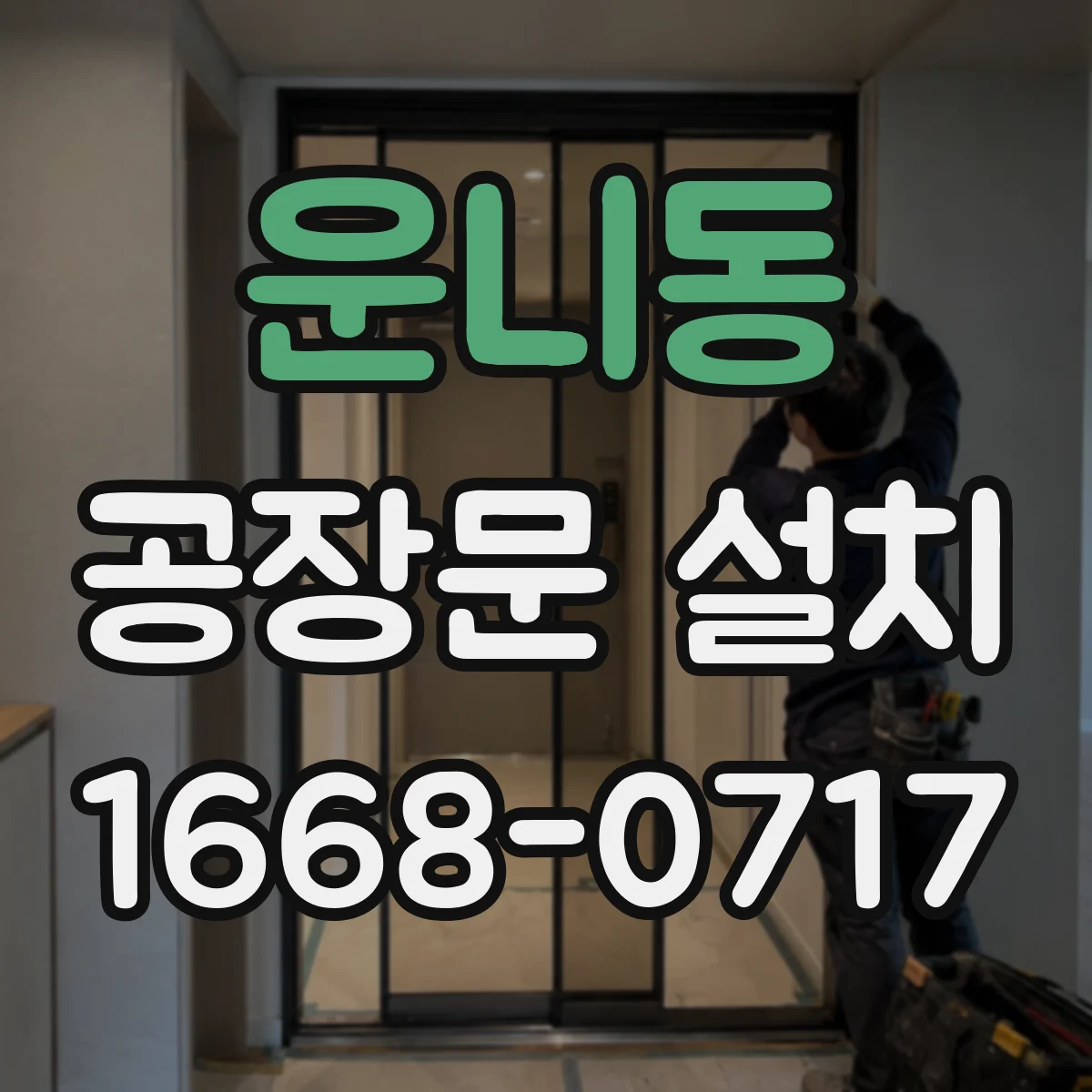 운니동 공장문 설치