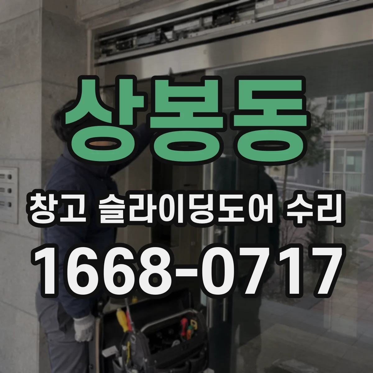 상봉동 창고 슬라이딩도어 수리