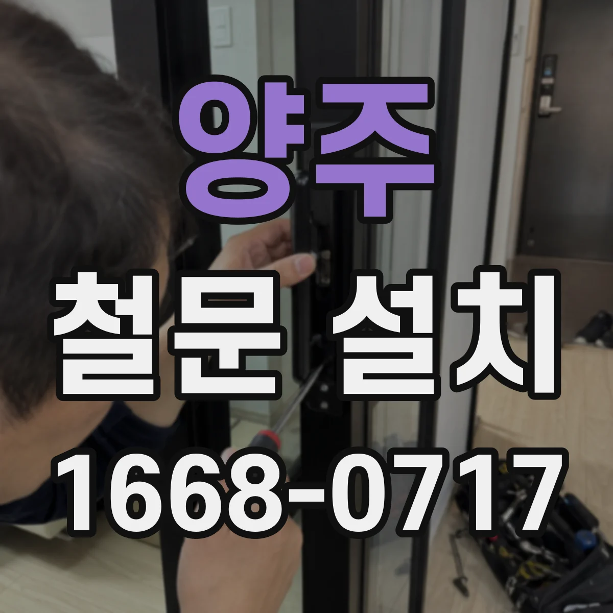 양주 철문 설치