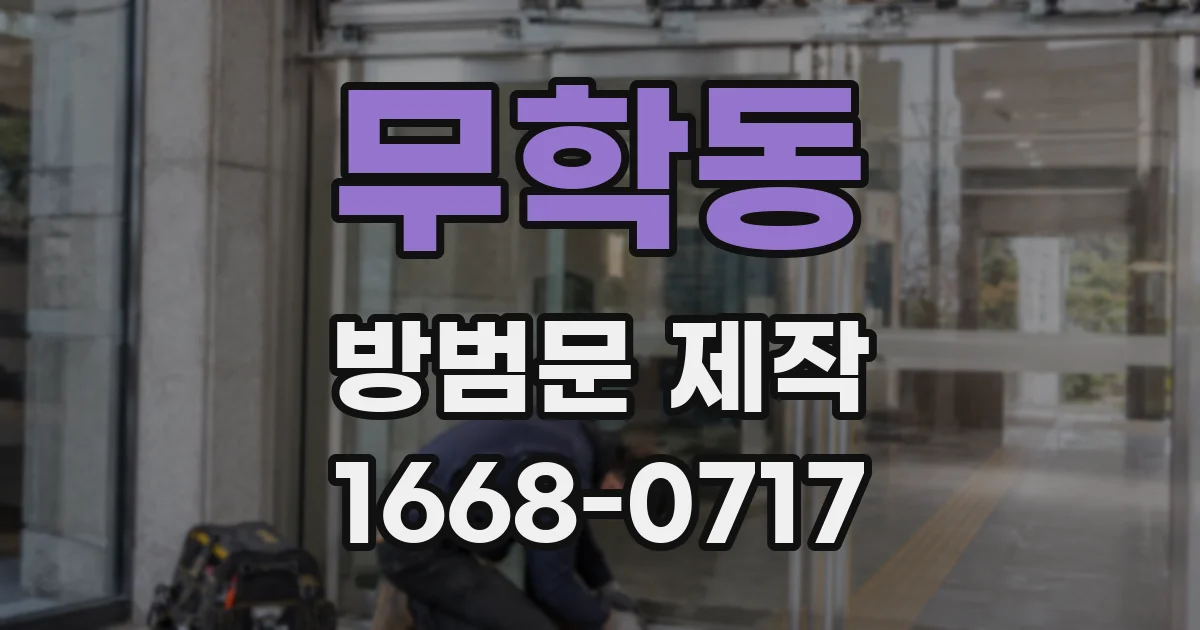 무학동 방범문 제작