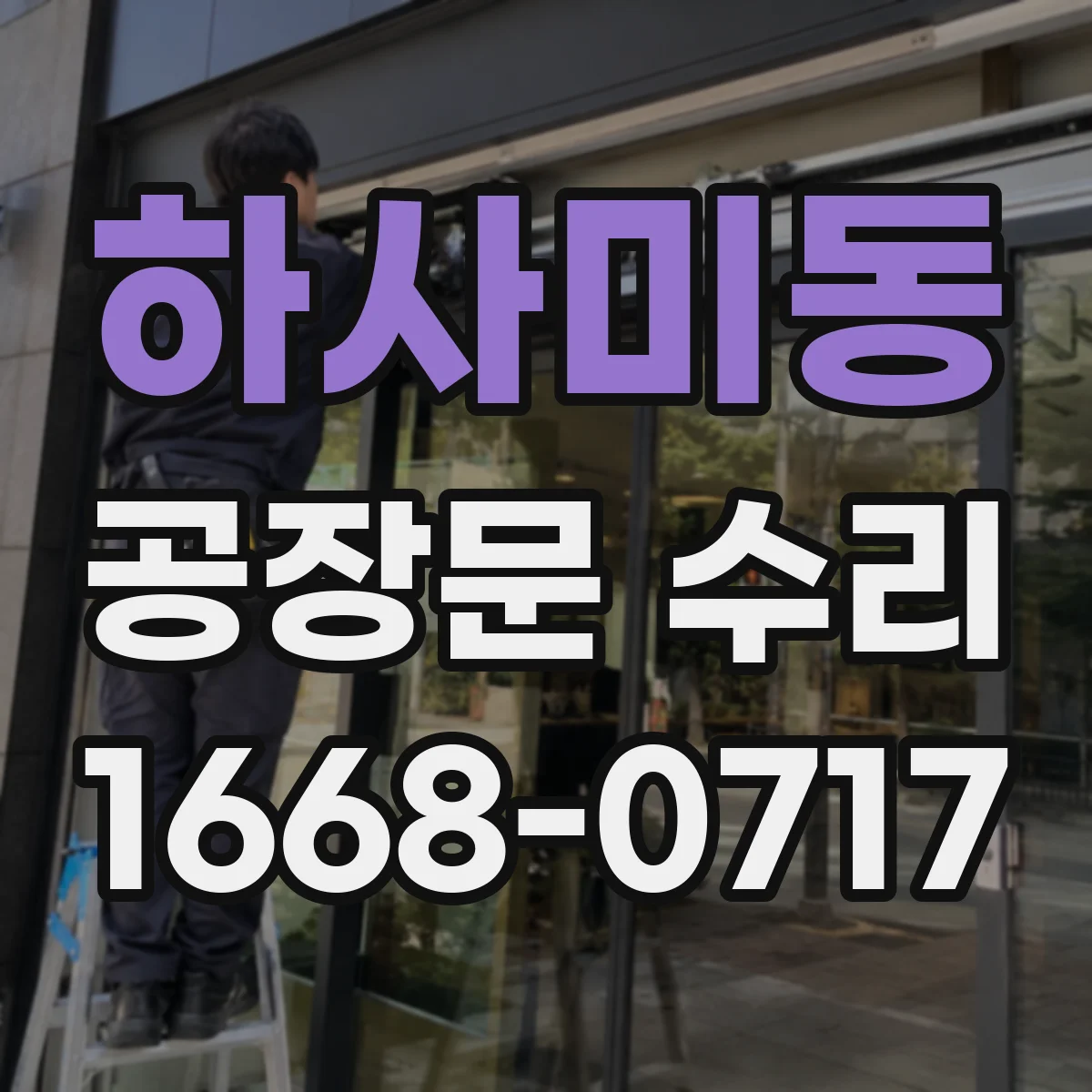 하사미동 공장문 수리