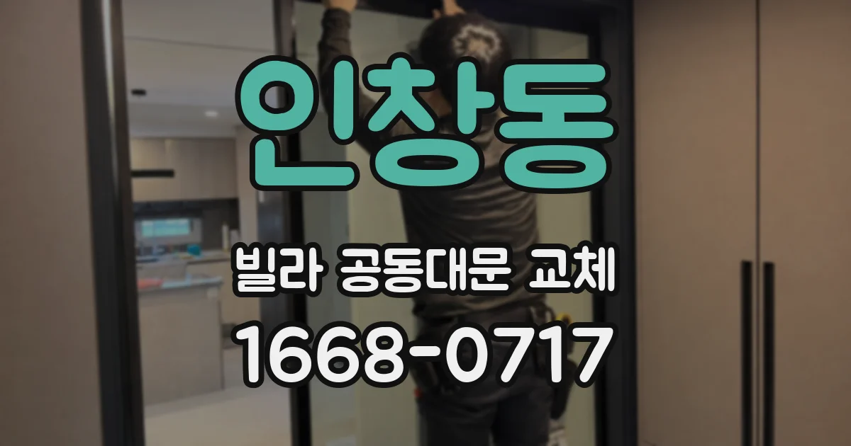 인창동 빌라 공동대문 교체