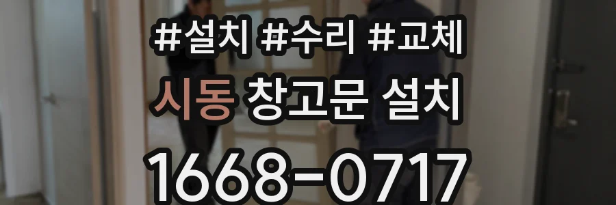시동 창고문 설치