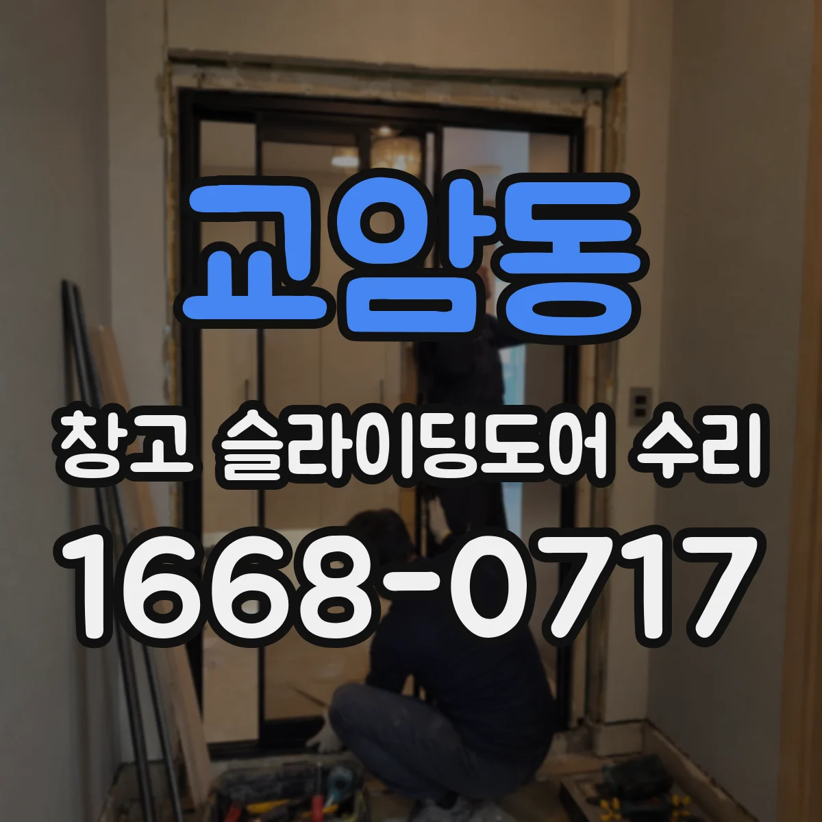 교암동 창고 슬라이딩도어 수리