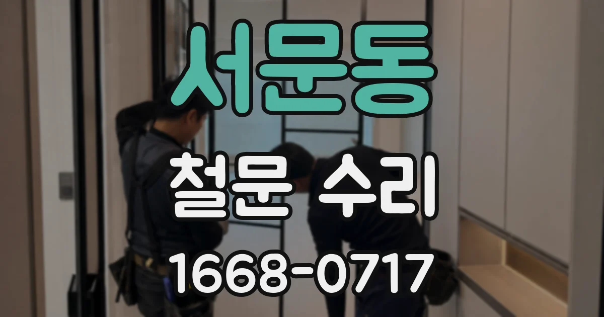 서문동 철문 수리