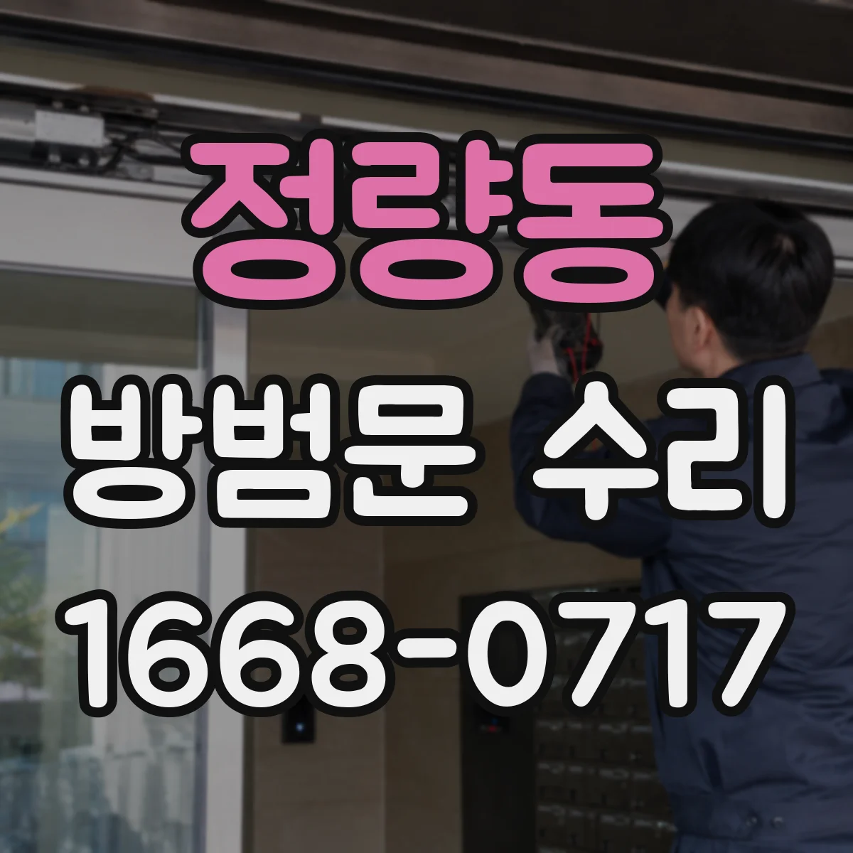 정량동 방범문 수리