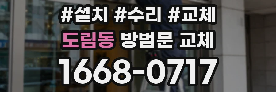 도림동 방범문 교체
