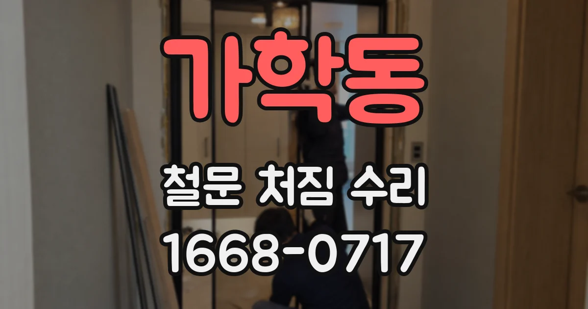 가학동 철문 처짐 수리