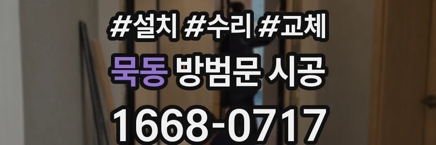 묵동 방범문 시공