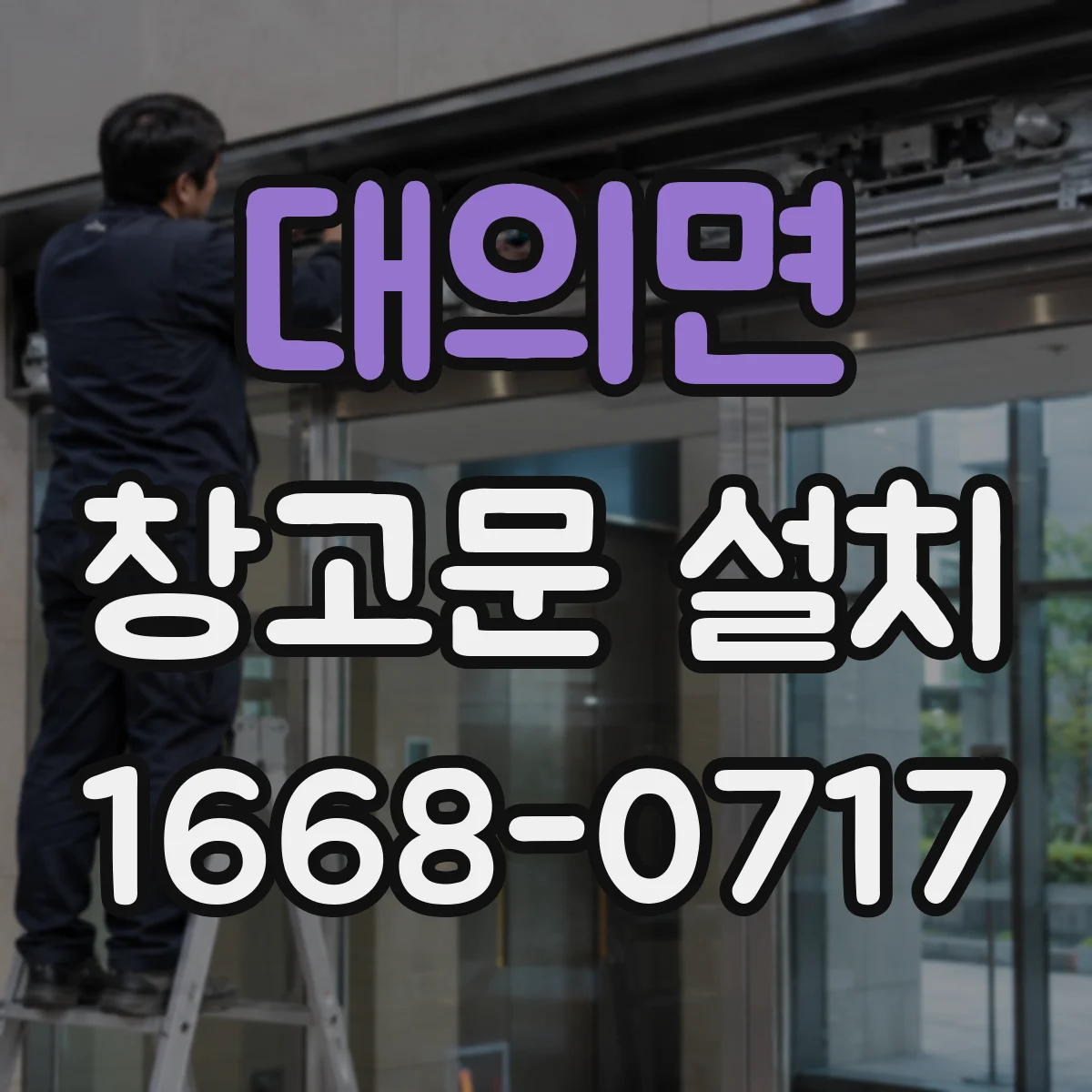 대의면 창고문 설치