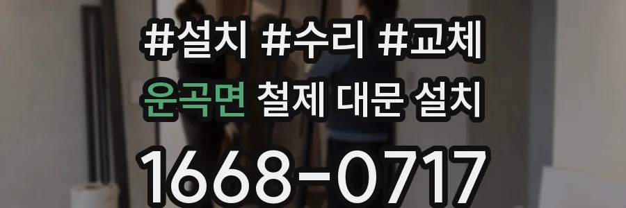 운곡면 철제 대문 설치