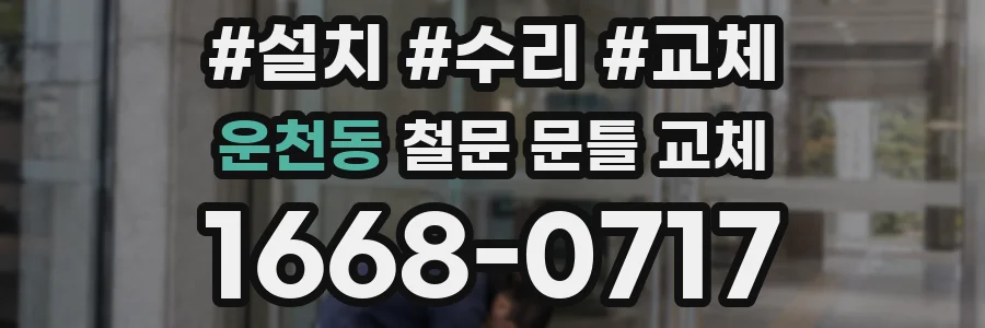 운천동 철문 문틀 교체
