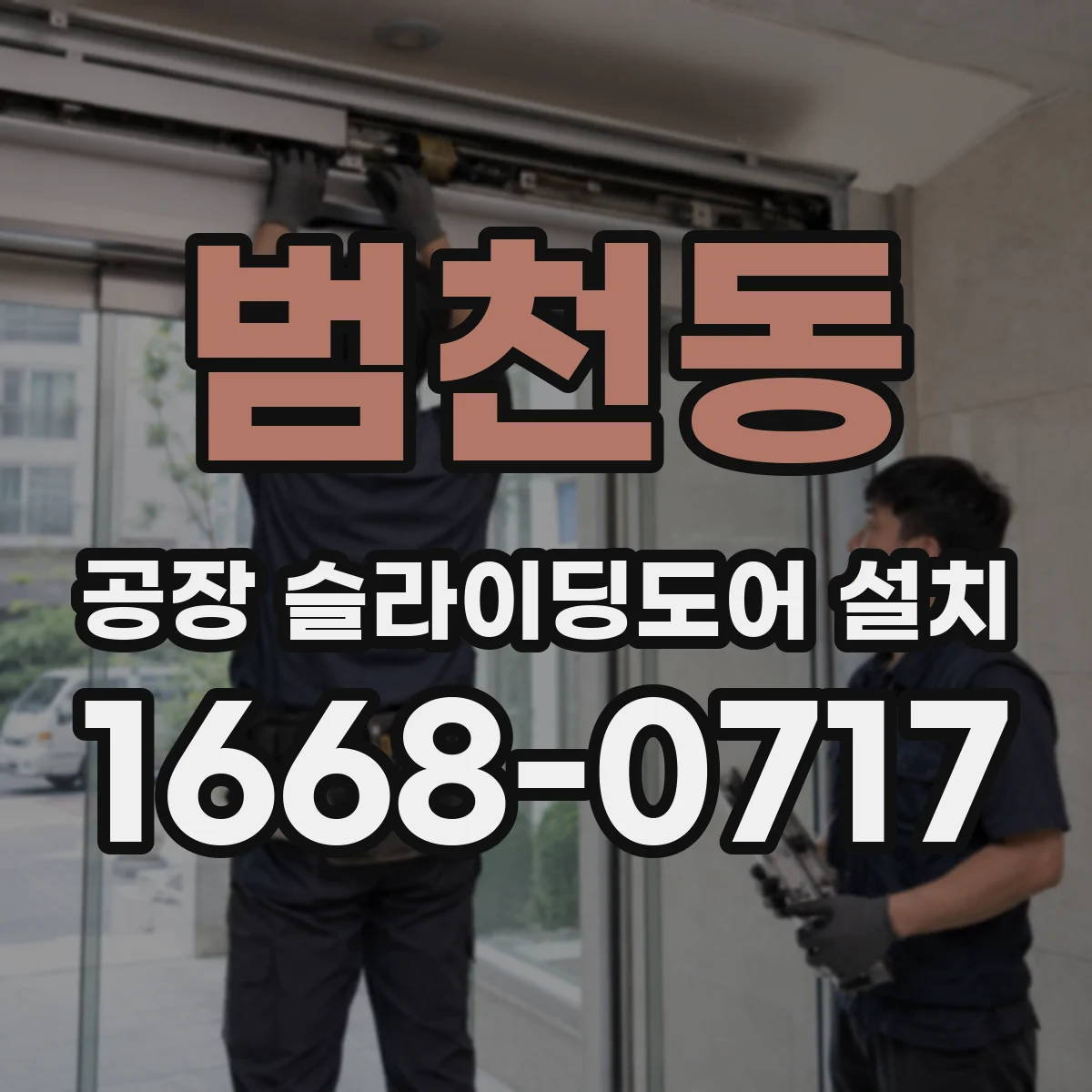 범천동 공장 슬라이딩도어 설치