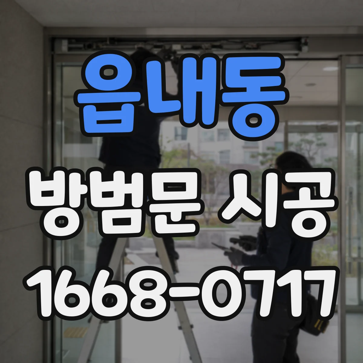 읍내동 방범문 시공