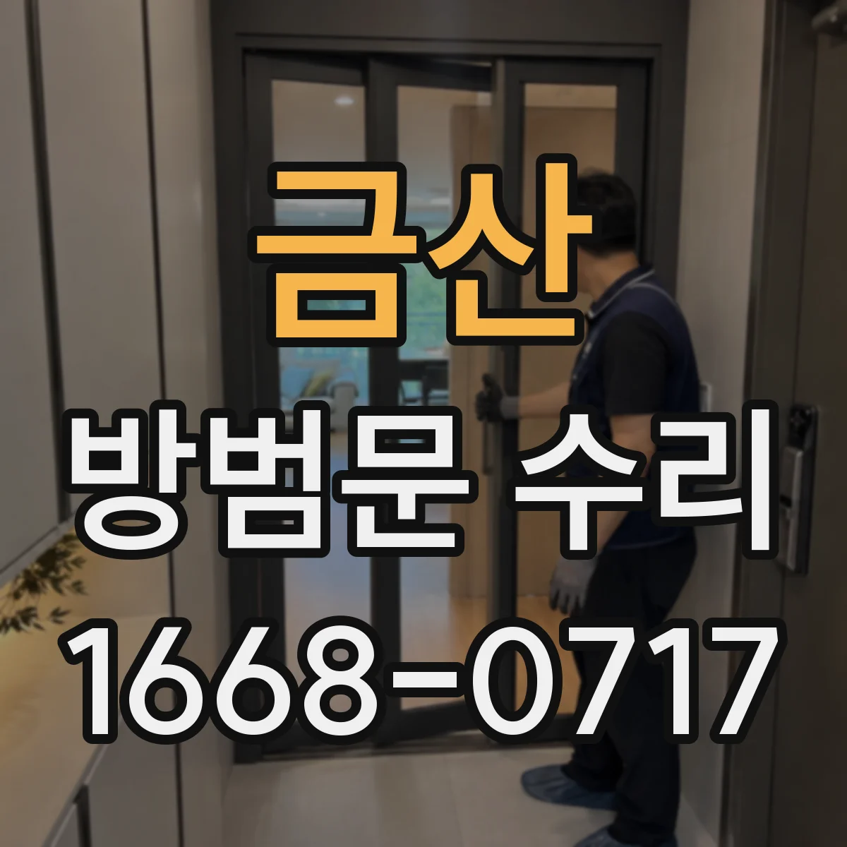 금산 방범문 수리