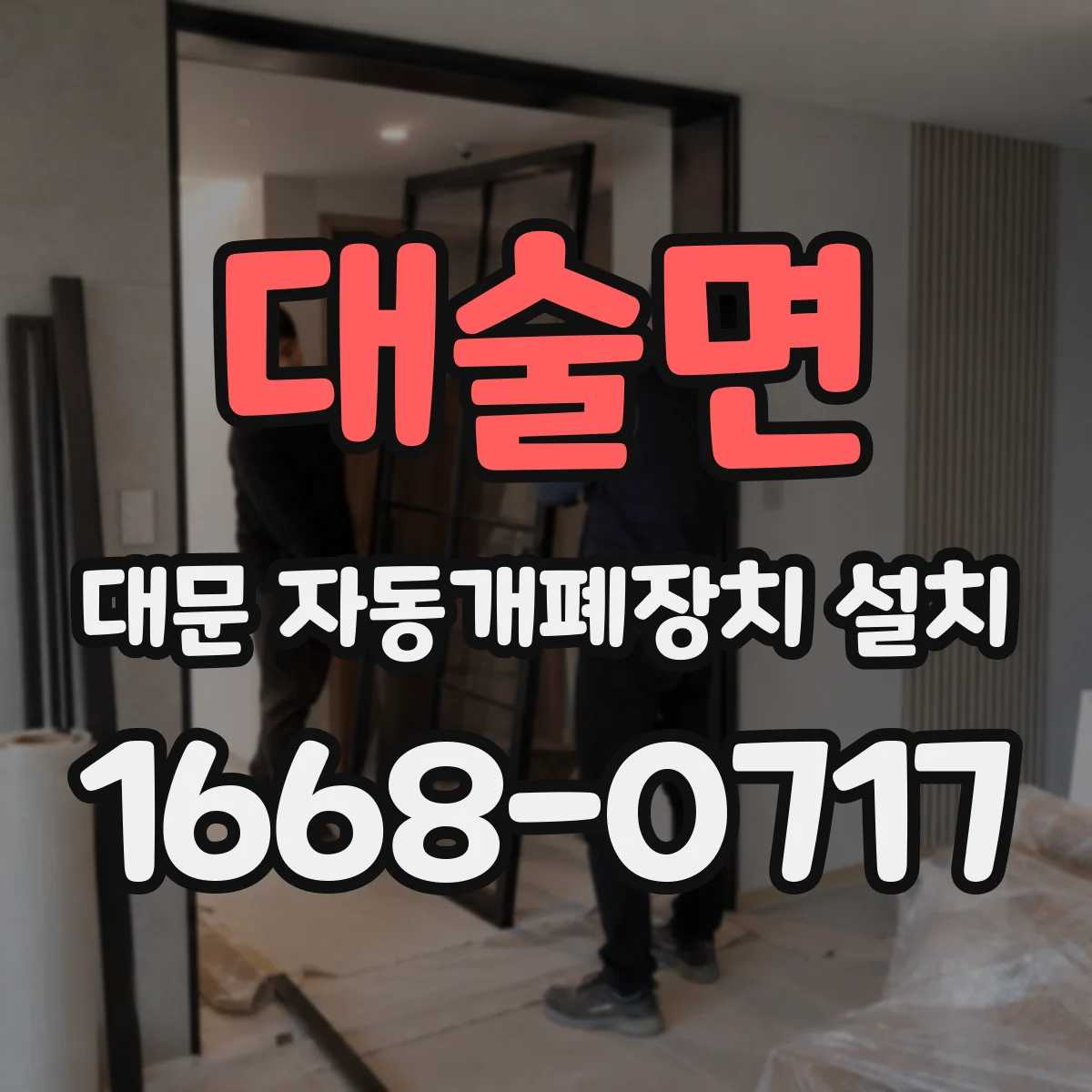 대술면 대문 자동개폐장치 설치