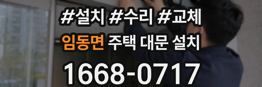 임동면 주택 대문 설치