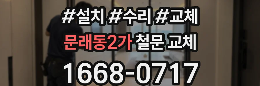 문래동2가 철문 교체