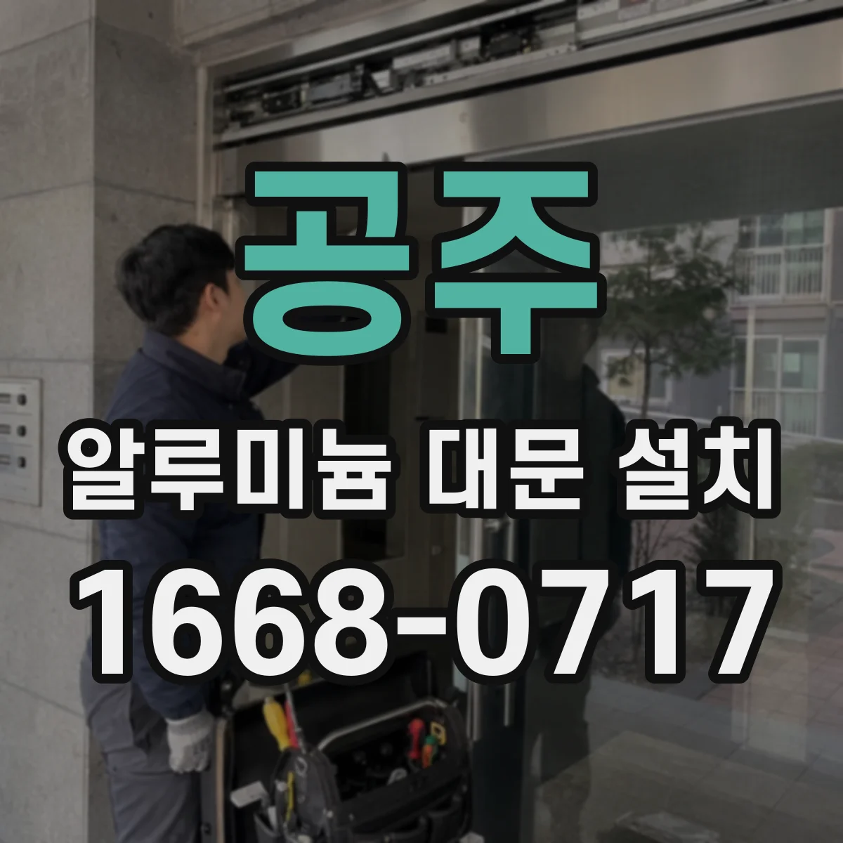 공주 알루미늄 대문 설치