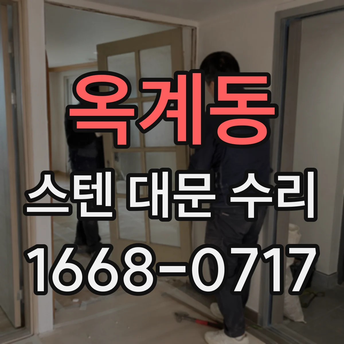 옥계동 스텐 대문 수리