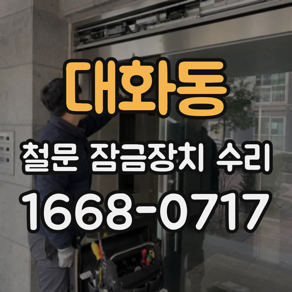대화동 철문 잠금장치 수리