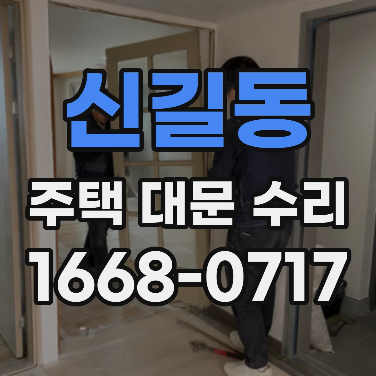 신길동 주택 대문 수리