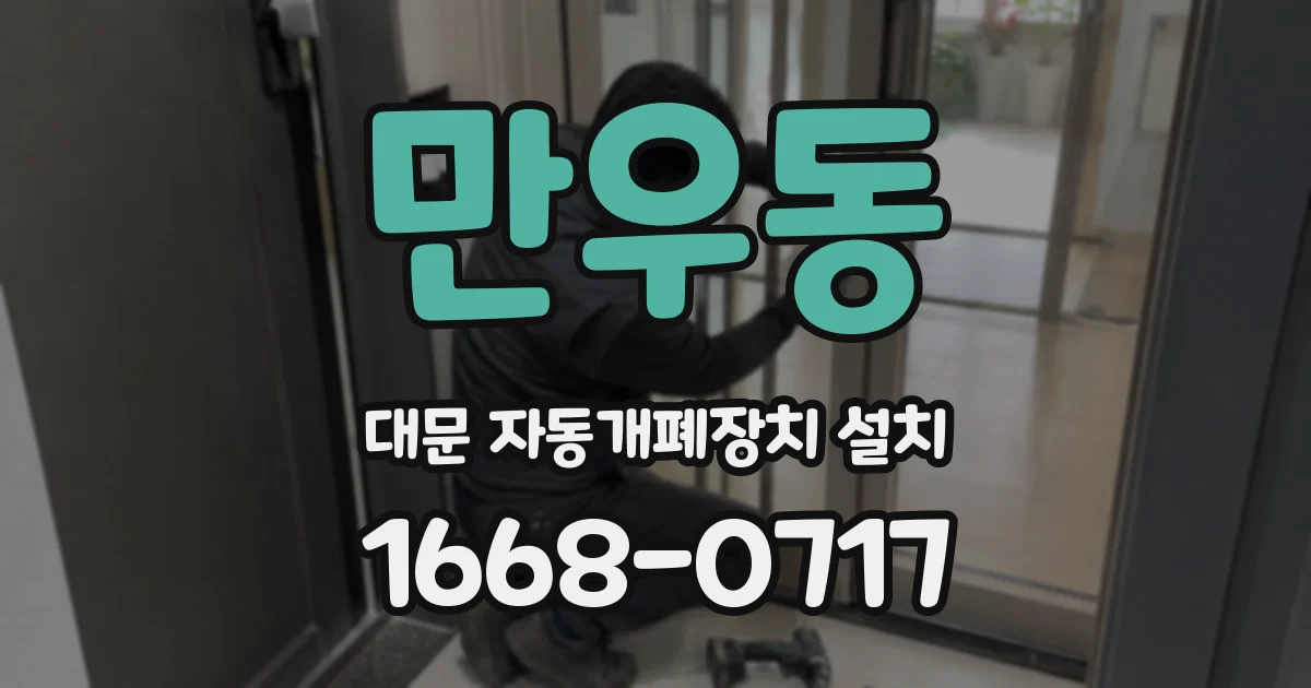 만우동 대문 자동개폐장치 설치