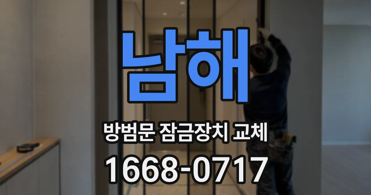 남해 방범문 잠금장치 교체