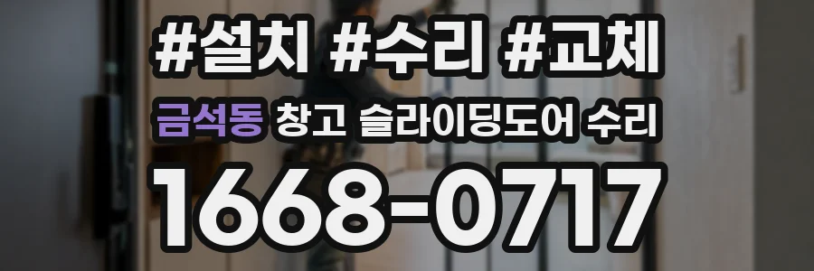 금석동 창고 슬라이딩도어 수리