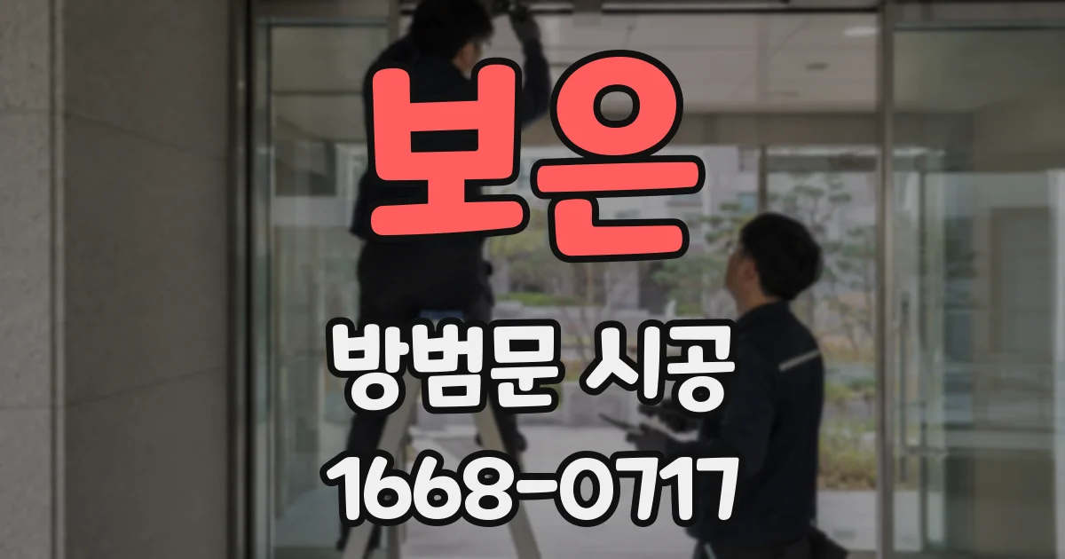 보은 방범문 시공