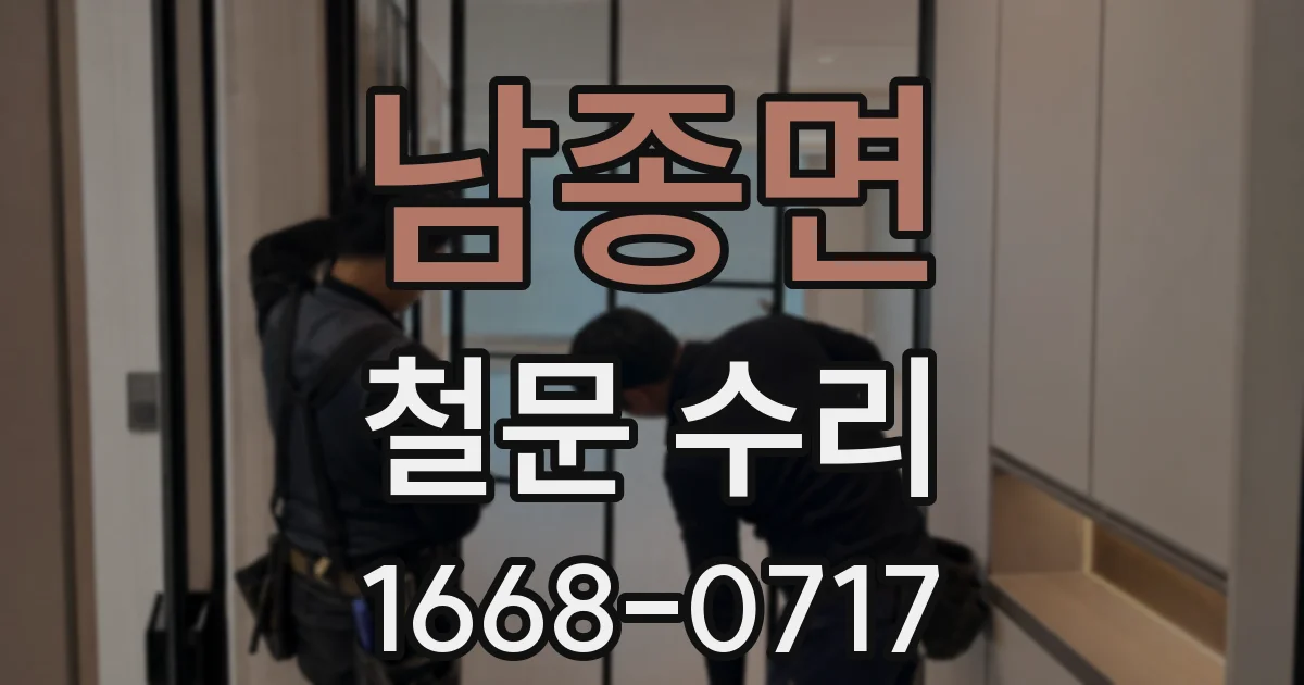 남종면 철문 수리