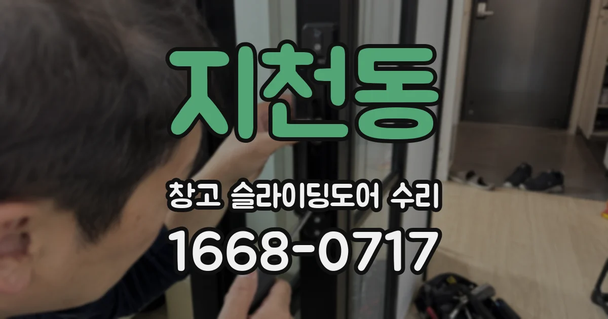 지천동 창고 슬라이딩도어 수리