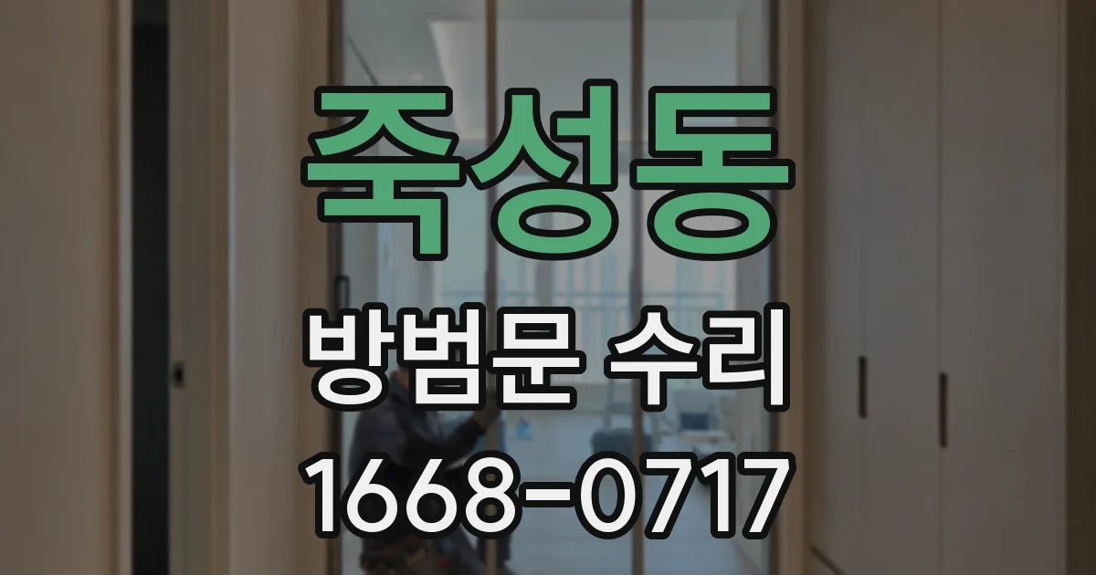 죽성동 방범문 수리