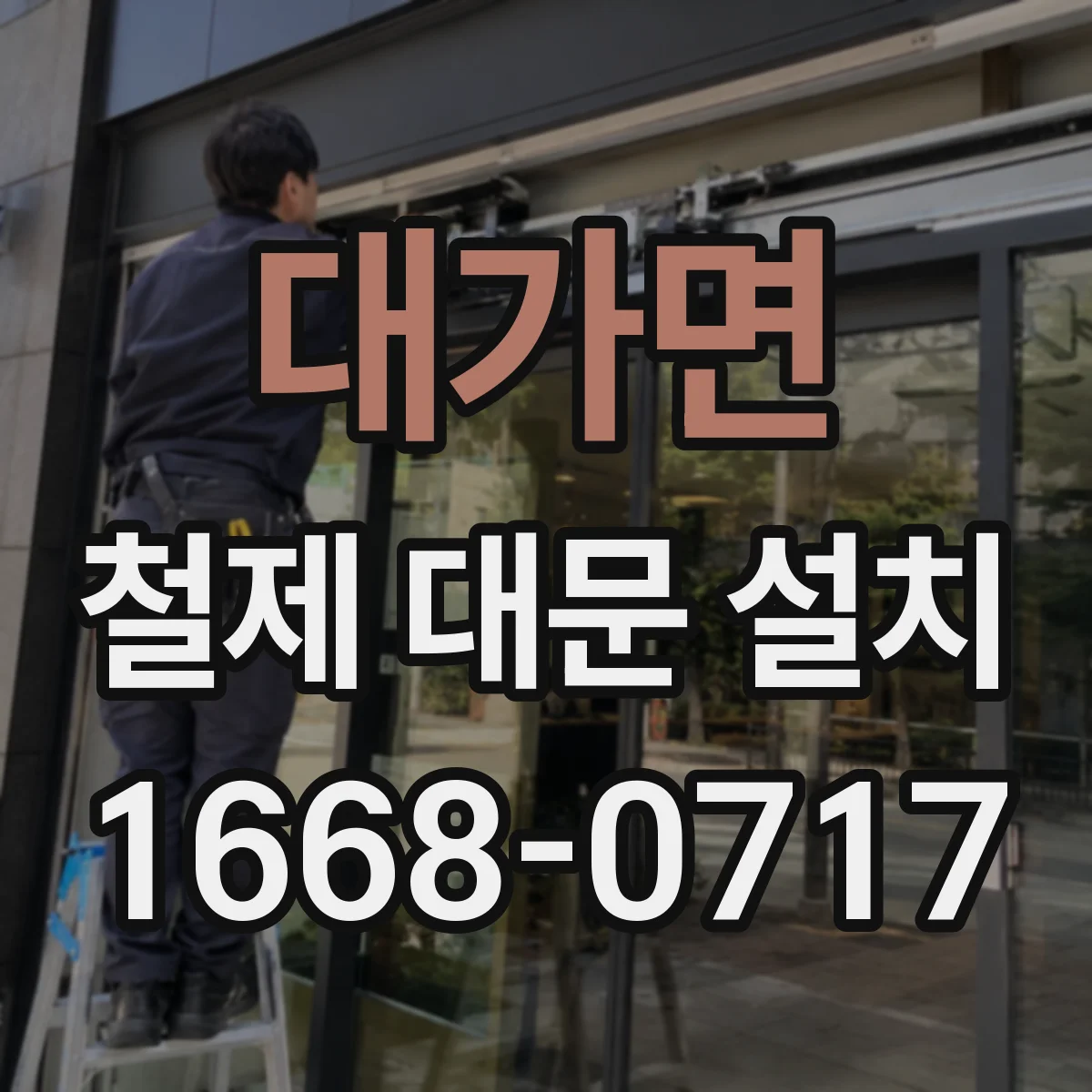 대가면 철제 대문 설치
