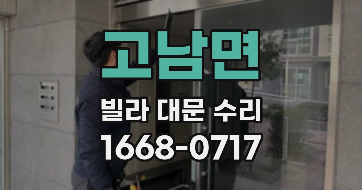 고남면 빌라 대문 수리
