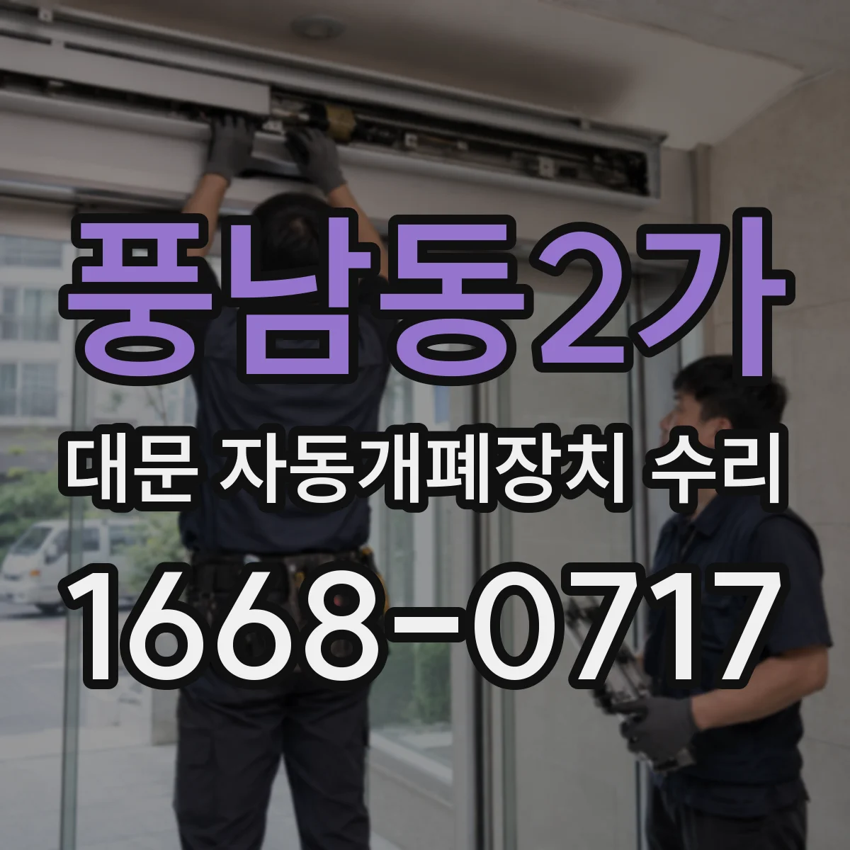 풍남동2가 대문 자동개폐장치 수리