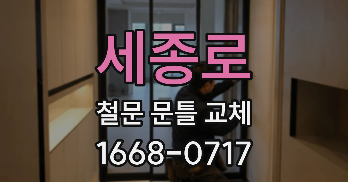 세종로 철문 문틀 교체