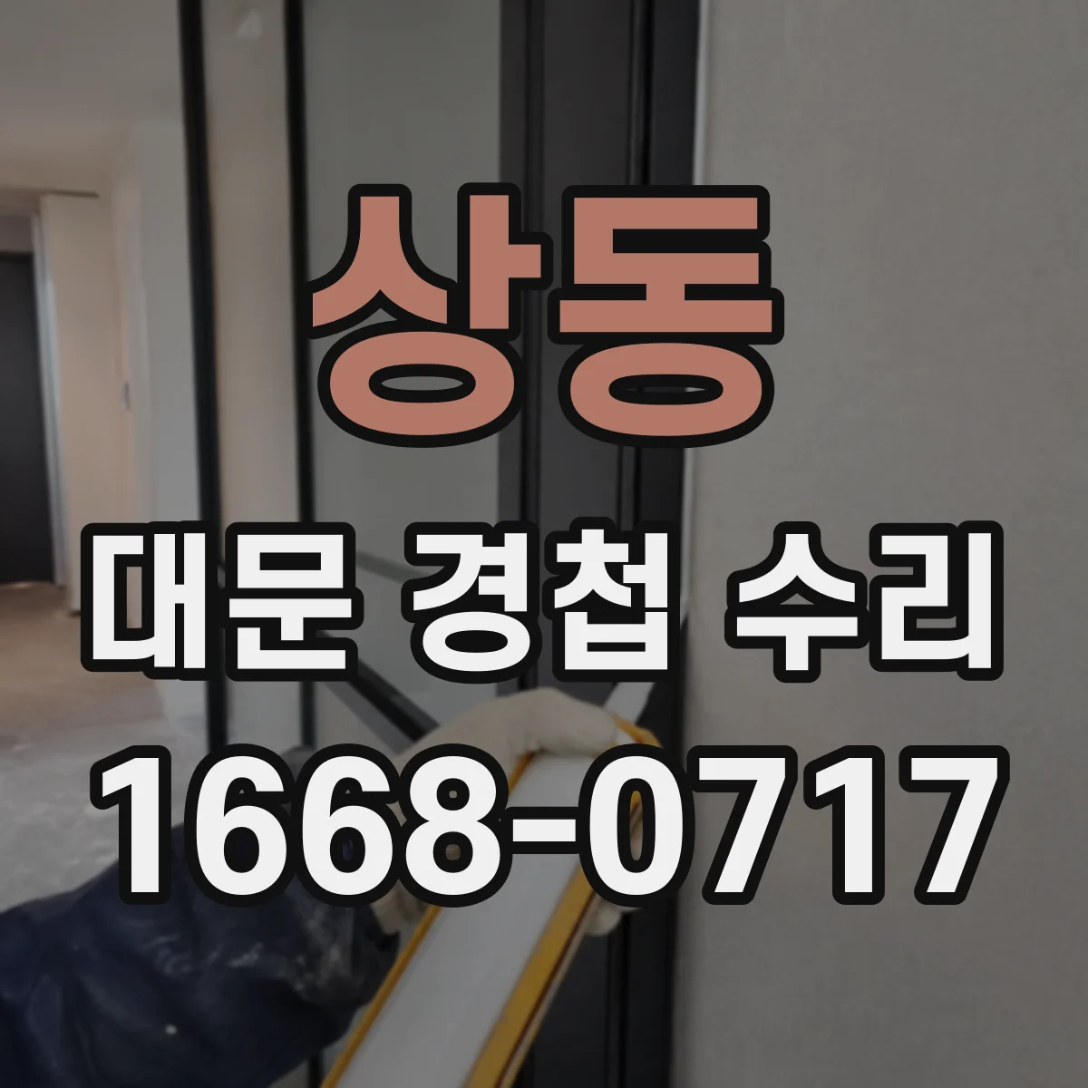 상동 대문 경첩 수리