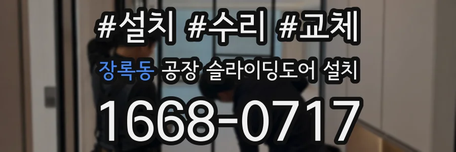 장록동 공장 슬라이딩도어 설치