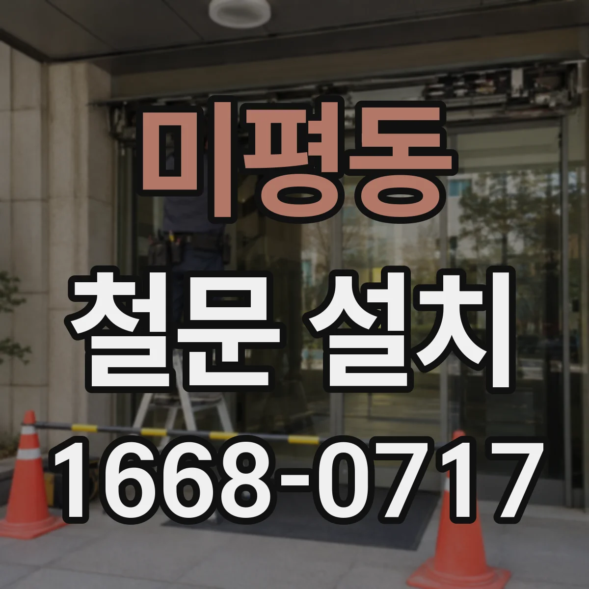 미평동 철문 설치