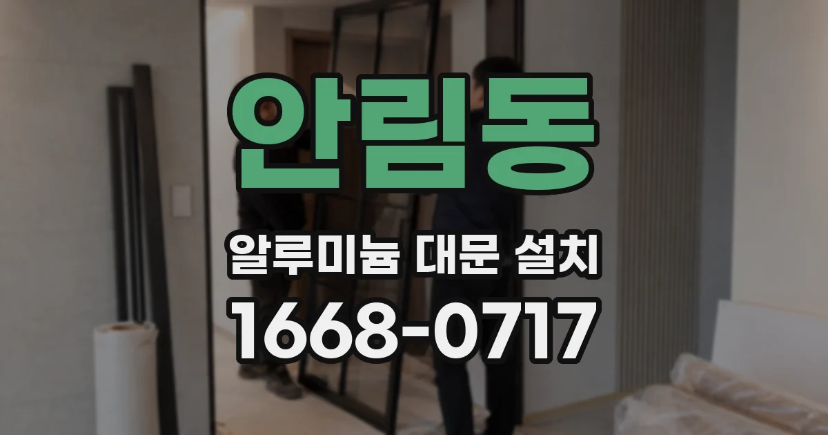 안림동 알루미늄 대문 설치